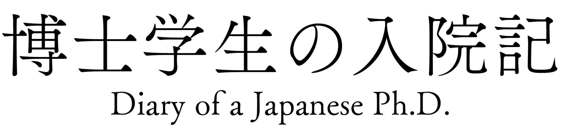 博士課程の入院記